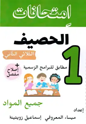 امتحانات الحصيف السنة الأولى ابتدائي الثلاثي الثاني : جميع المواد